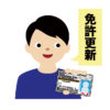 免許更新