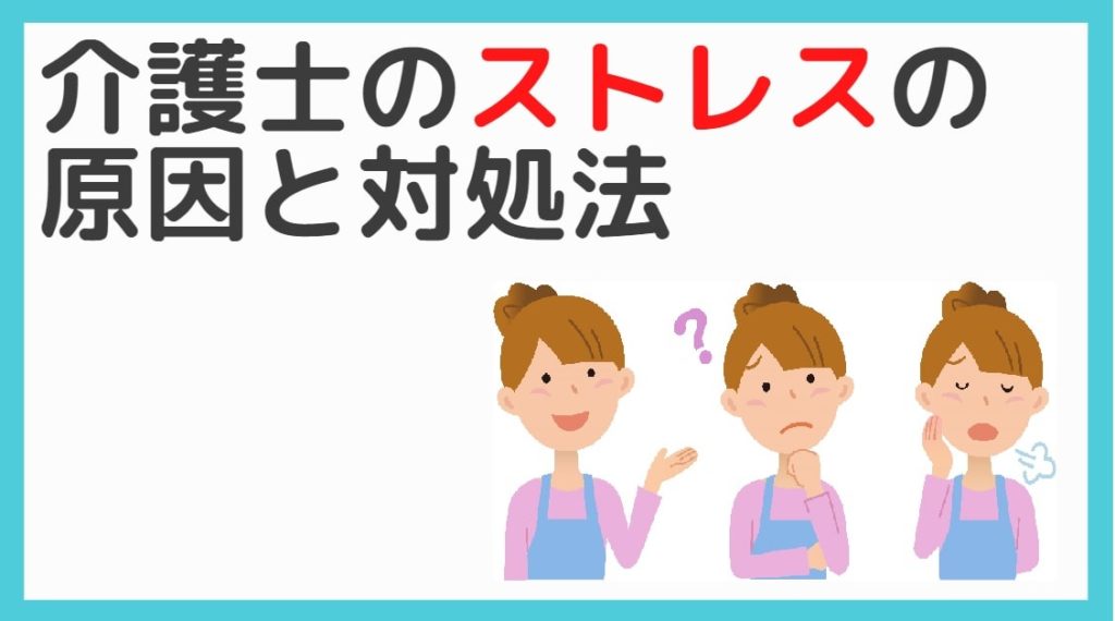 介護士はストレスがたまる仕事なの そんな疑問に現役介護士が答えます しんぶろぐ 介護士のミカタ