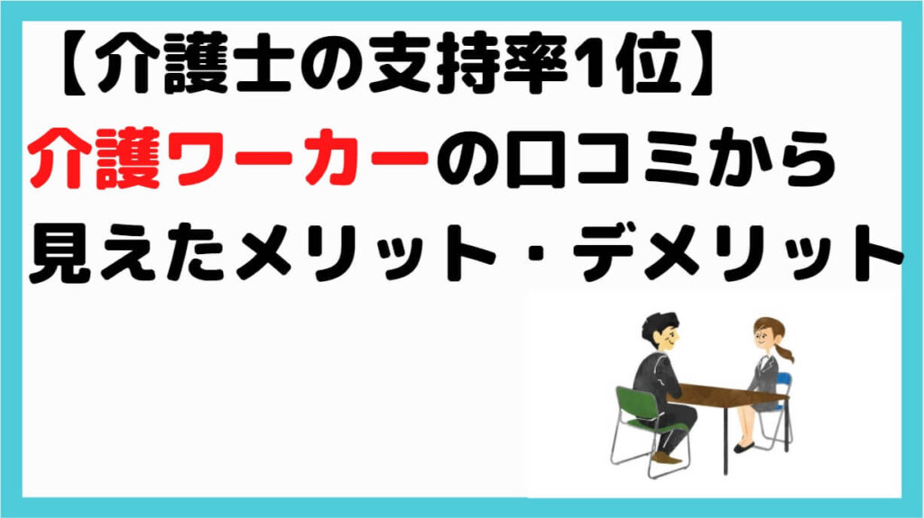 介護 ワーカー