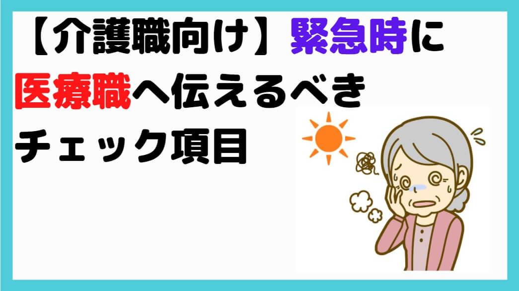 介護職向け 緊急時に医療職へ伝えるべきチェック項目を症状別に解説 しんぶろぐ 介護士のミカタ