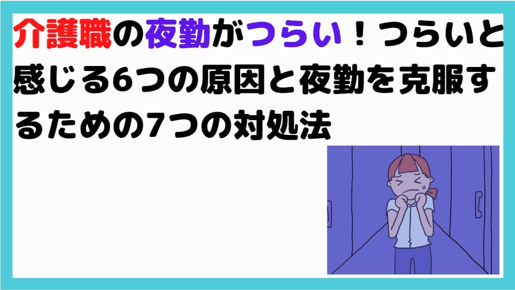 介護職の夜勤がつらい つらいと感じる6つの原因と夜勤を克服するための7つの対処法 しんぶろぐ 介護士のミカタ