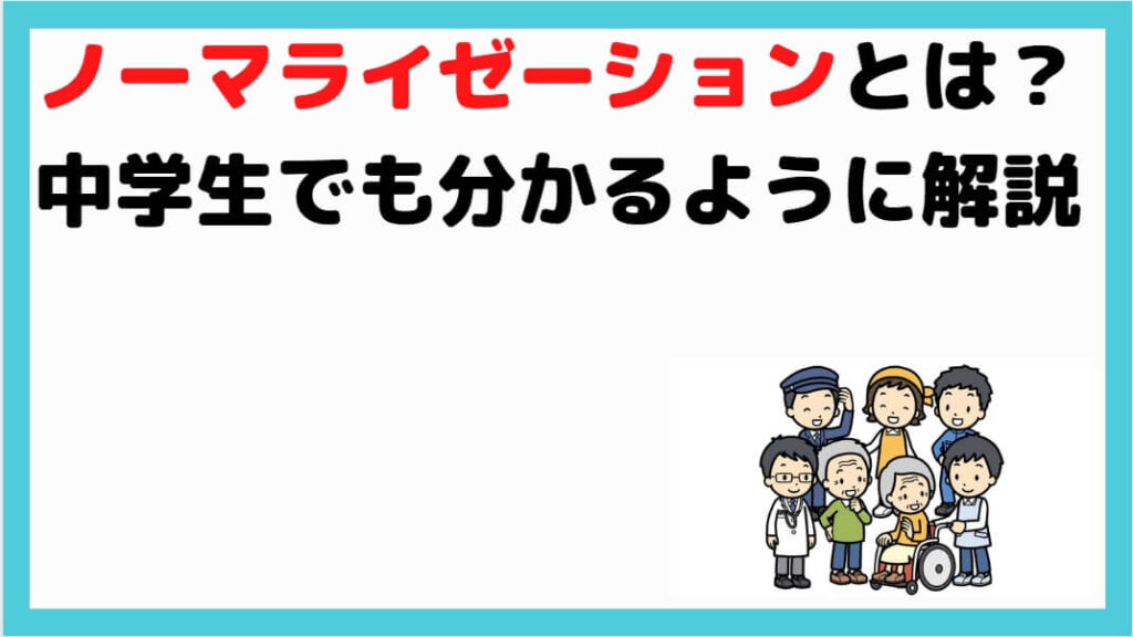 ノーマライゼーションとは 中学生でも分かるように解説 しんぶろぐ 介護ノート