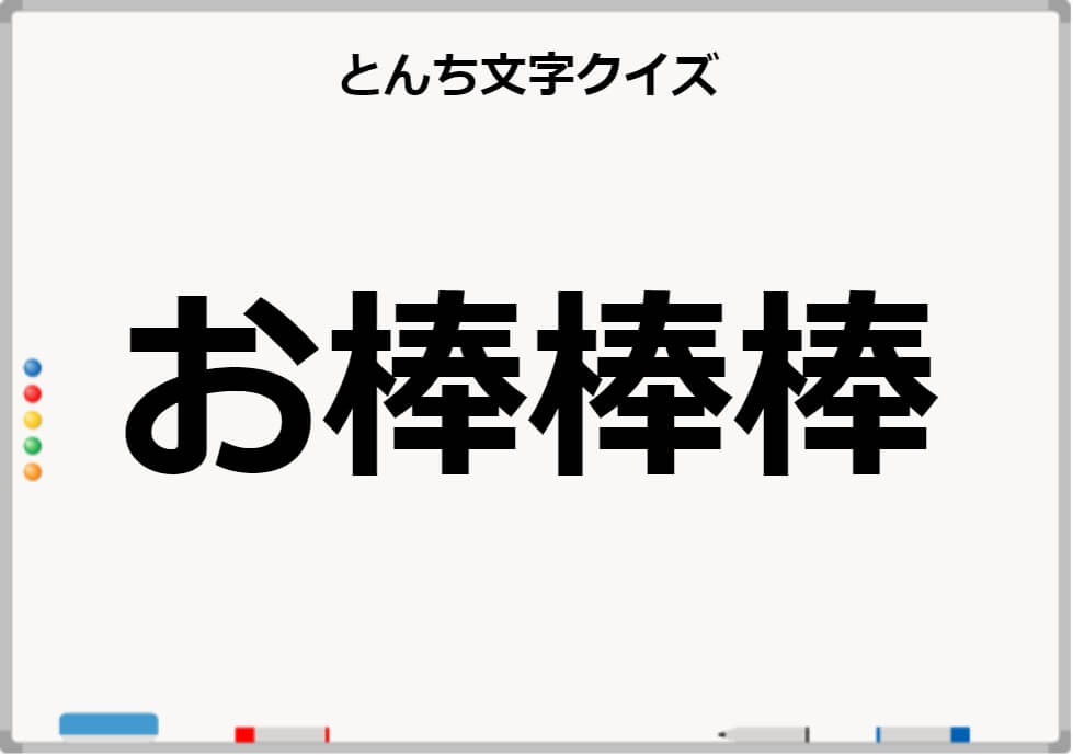 鉄板ネタ 高齢者レクで使えるとんち文字クイズpart3 しんぶろぐ 介護ノート