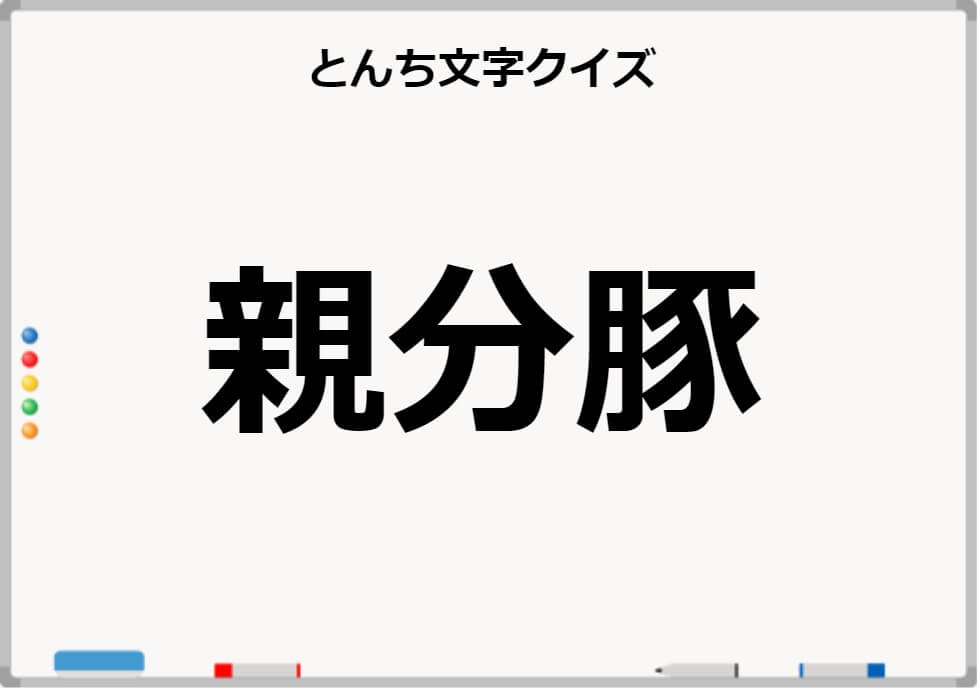 鉄板ネタ 高齢者レクで使えるとんち文字クイズpart3 しんぶろぐ 介護ノート