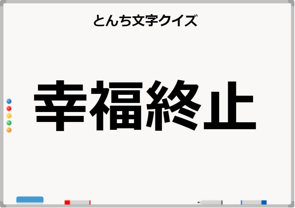 鉄板ネタ 高齢者レクで使えるとんち文字クイズpart3 しんぶろぐ 介護ノート