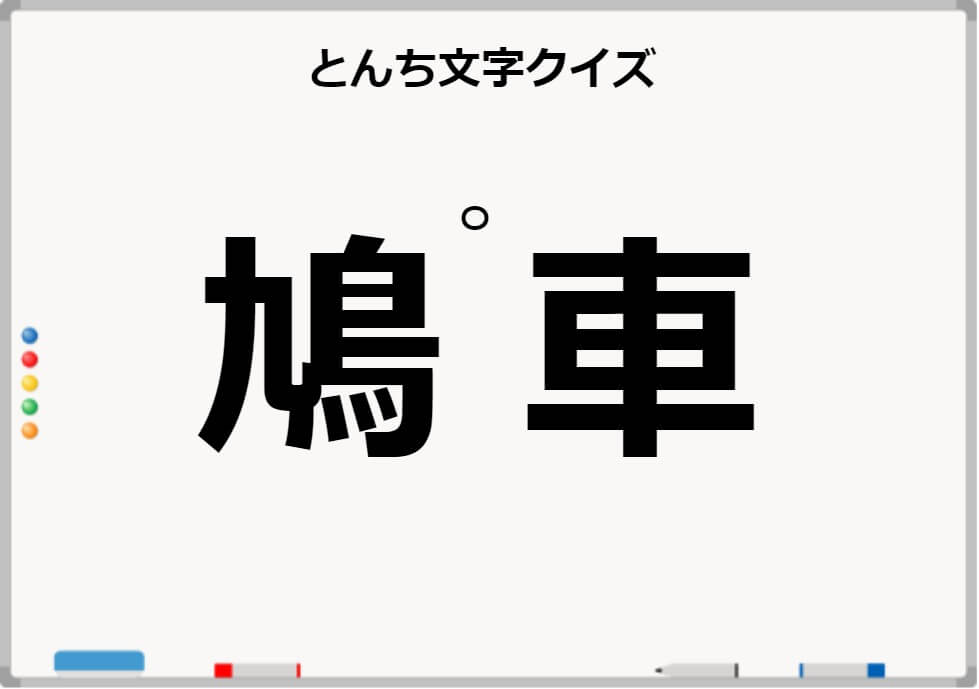 鉄板ネタ 高齢者レクで使えるとんち文字クイズpart3 しんぶろぐ 介護ノート