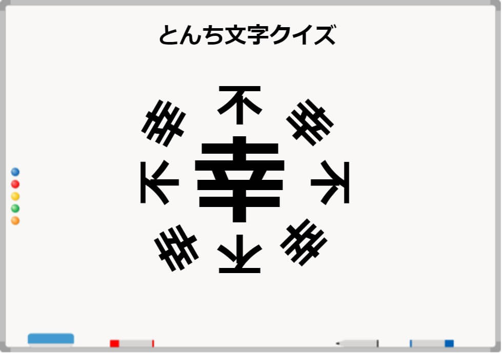 鉄板ネタ 高齢者レクで使えるとんち文字クイズpart２ しんぶろぐ 介護ノート