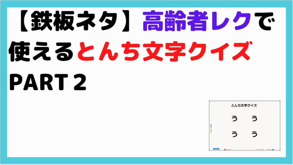 鉄板ネタ 高齢者レクで使えるとんち文字クイズpart２ しんぶろぐ 介護ノート