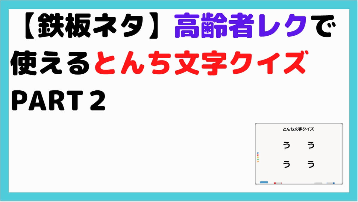 鉄板ネタ 高齢者レクで使えるとんち文字クイズpart3 しんぶろぐ 介護ノート