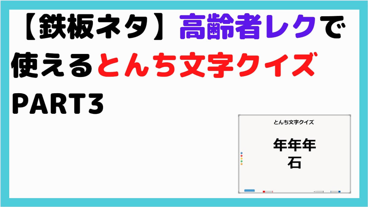 鉄板ネタ 高齢者レクで使えるとんち文字クイズpart3 しんぶろぐ 介護ノート