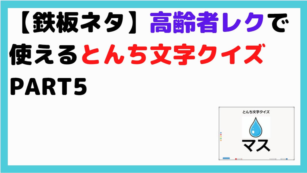 鉄板ネタ 高齢者レクで使えるとんち文字クイズpart5 しんぶろぐ 介護ノート