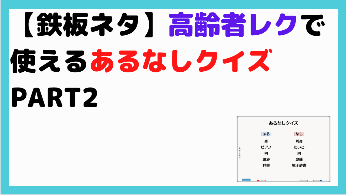 デイの相談員おすすめ 好評だったホワイトボードレクリエーション15選 しんぶろぐ 介護ノート