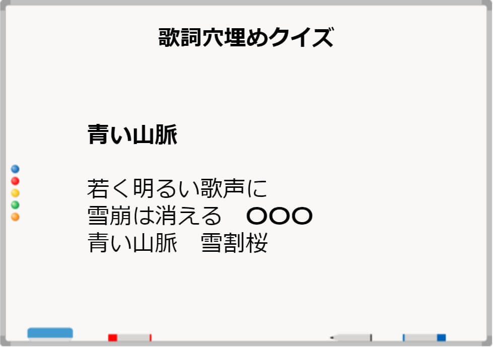 鉄板ネタ 高齢者レクで使える歌詞穴埋めクイズ10選 しんぶろぐ 介護ノート