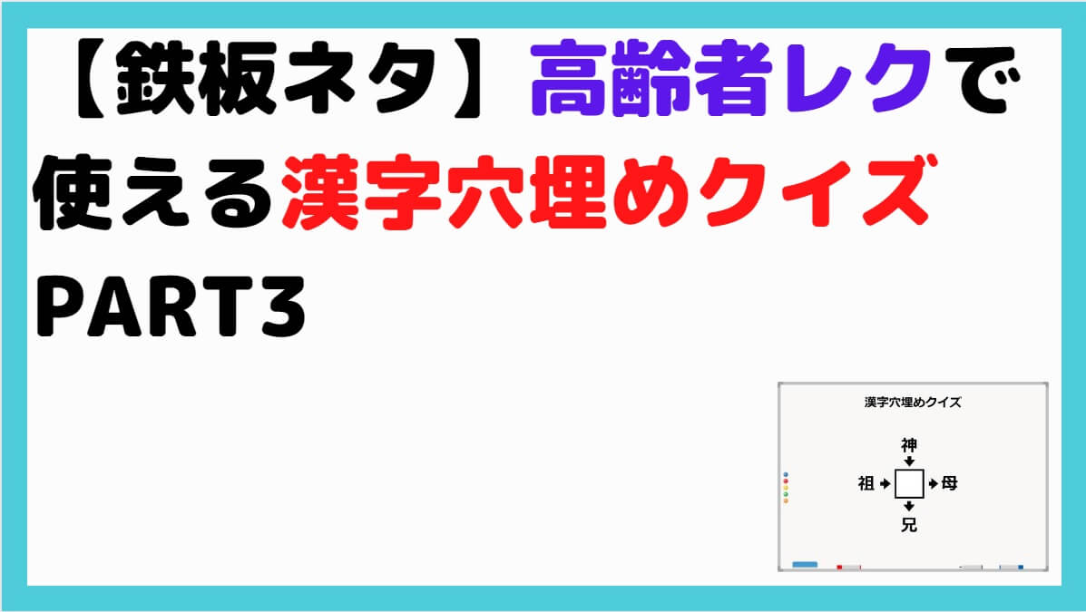 鉄板ネタ 高齢者レクで使える漢字穴埋めクイズ10選 しんぶろぐ 介護ノート