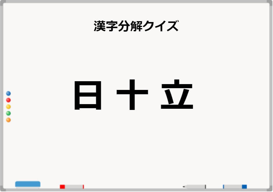 漢字分解クイズ