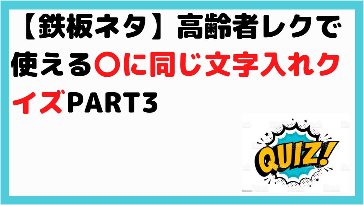 鉄板ネタ 高齢者レクで使える に同じ文字入れクイズpart2 しんぶろぐ 介護ノート