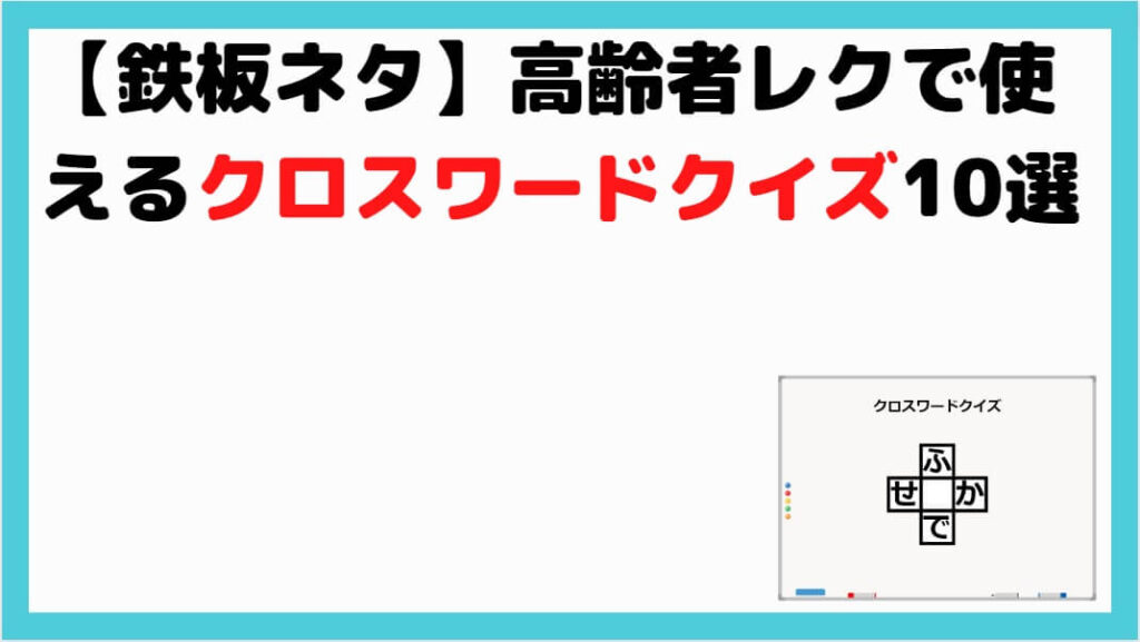 鉄板ネタ 高齢者レクで使えるクロスワードクイズ10選 しんぶろぐ 介護ノート