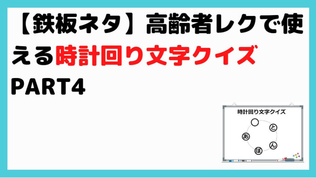 鉄板ネタ 高齢者レクで使える時計回り文字クイズpart4 しんぶろぐ 介護ノート