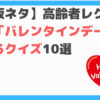 バレンタインデークイズ