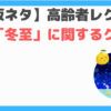 冬至クイズ