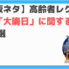 大晦日クイズ