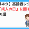 成人の日クイズ