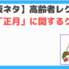 正月クイズ