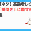 鏡開きクイズ