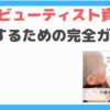 ケアビューティスト資格
