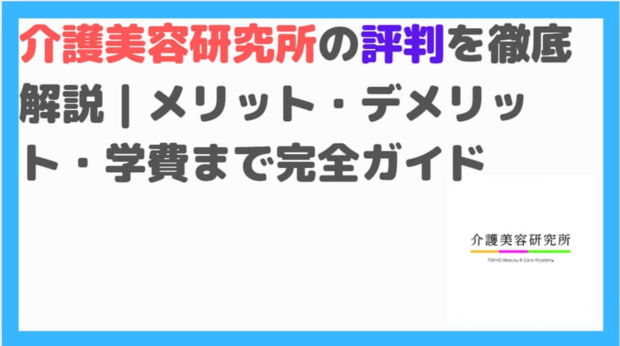 介護美容研究所