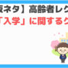 入学クイズ