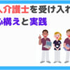 外国人介護士受け入れ