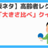 大きさ比べクイズ
