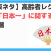 日本一クイズ