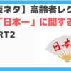 日本一クイズ2