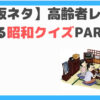 昭和クイズ