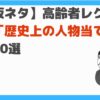 歴史上の人物当てクイズ