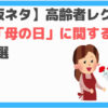 母の日クイズ