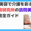 訪問美容コース