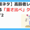 重さ比べクイズ