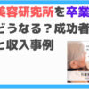 介護美容研究所卒業後