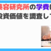 介護美容研究所学費