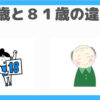 18歳と81歳の違い