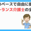 フリーランス介護士