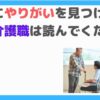 介護職のやりがい