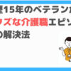 クズ介護職