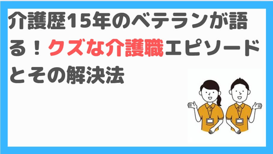 クズ介護職