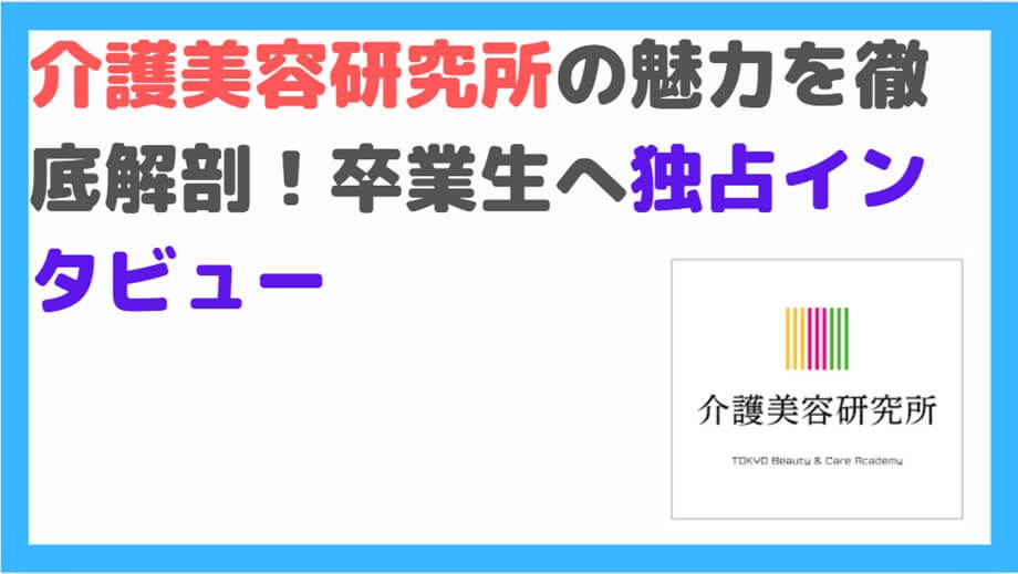 介護美容研究所卒業生インタビュー