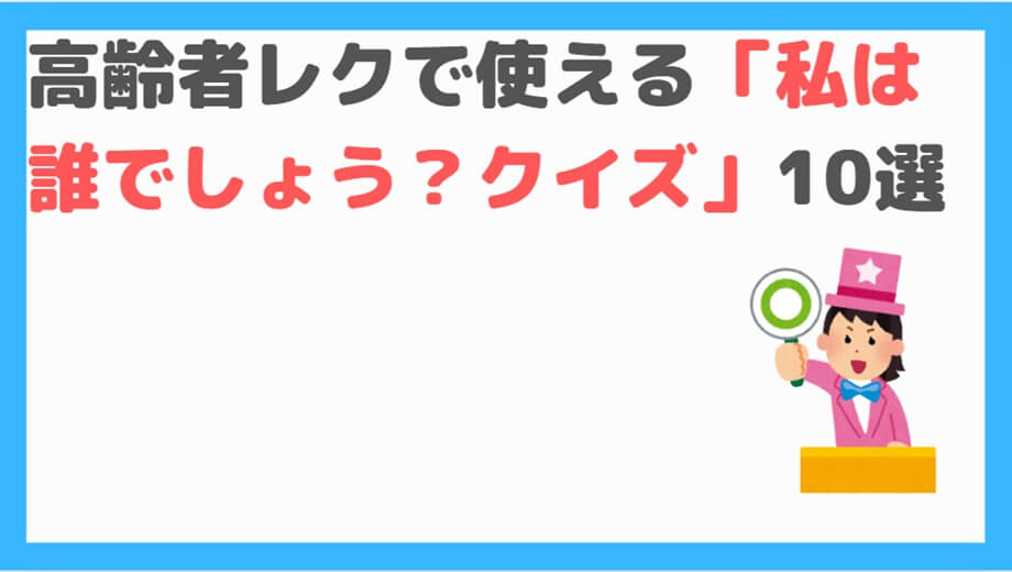 私は誰でしょう？クイズ