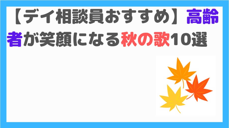 秋の歌高齢者